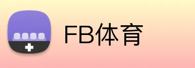 FB体育 - 专业体育内容服务平台